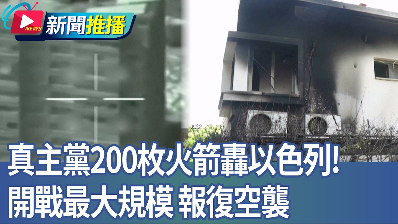真主黨200枚火箭轟以色列！ 開戰最大規模 報復空襲｜華視新聞20260313｜新聞推播 @華視新聞 CH52