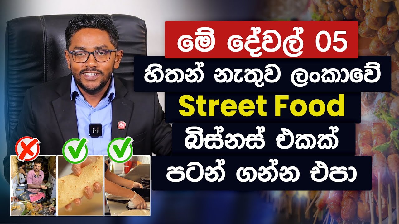 මේ දේවල් 05 නැතුව Street Food පටන් ගන්න එපා | 5 things to think before start Street Foods Business