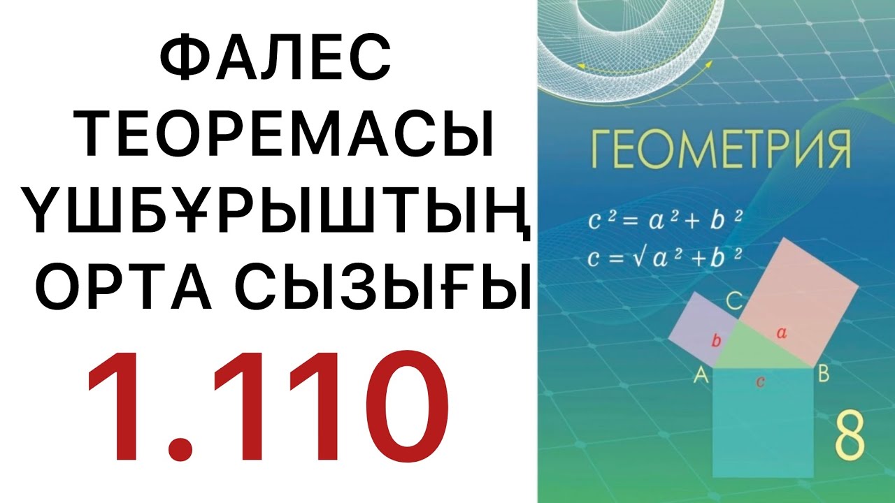 Геометрия 8 сынып. Фалес теоремасы.  Үшбұрыштың орта сызығы.  1.110 есеп #геометрия8класс