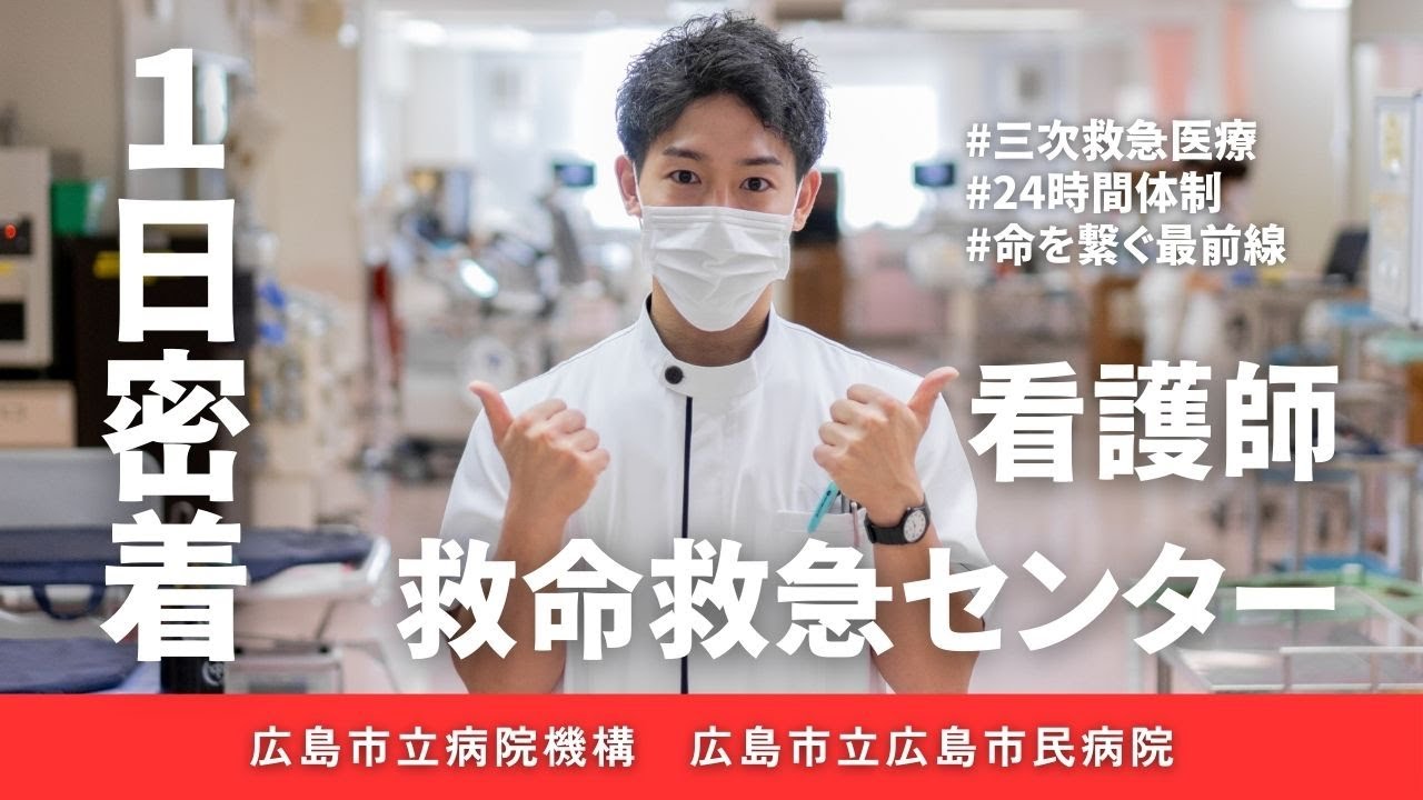 広島市民 救命センター病棟看護師の1日