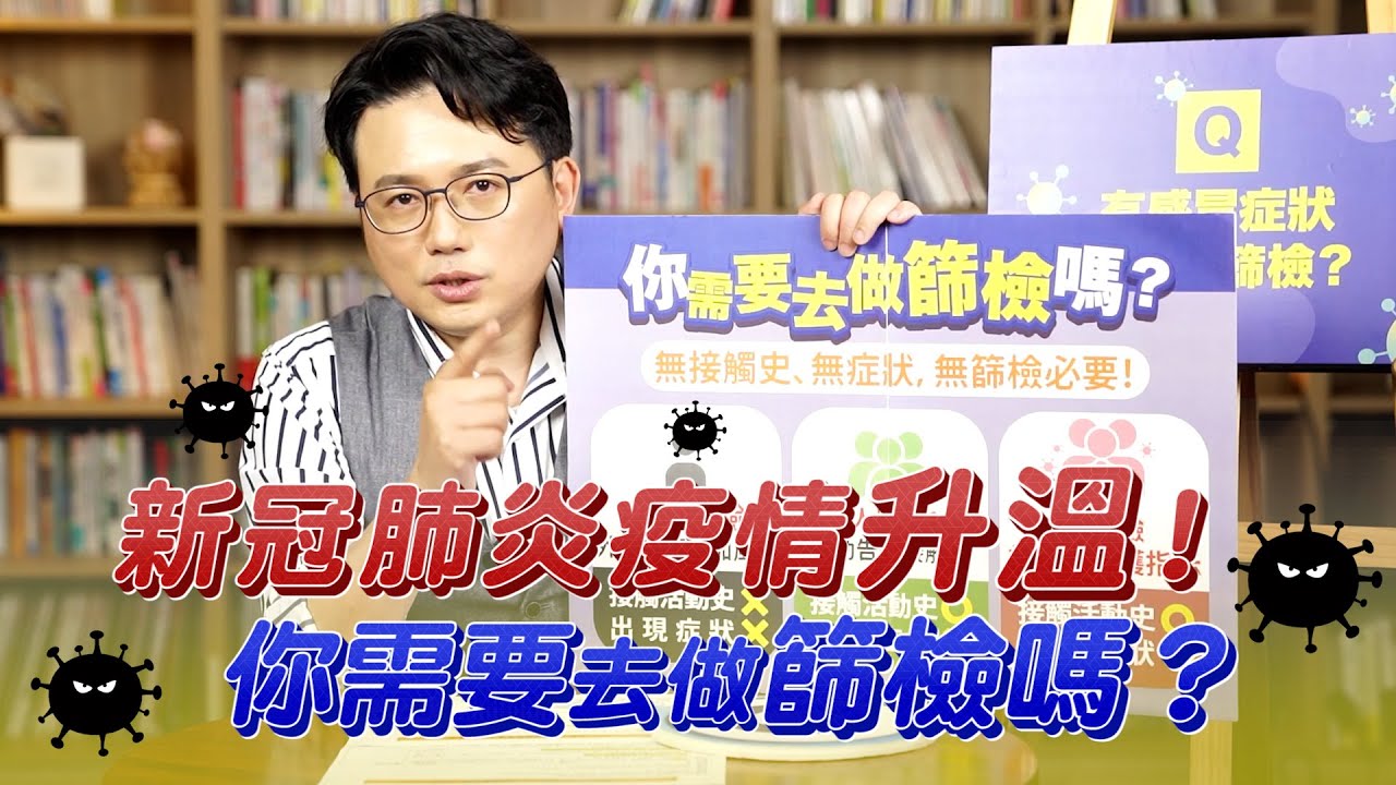家裡附近有確診者?發燒、咳嗽、流鼻水 我該去做篩檢嗎？【挖健康精華】