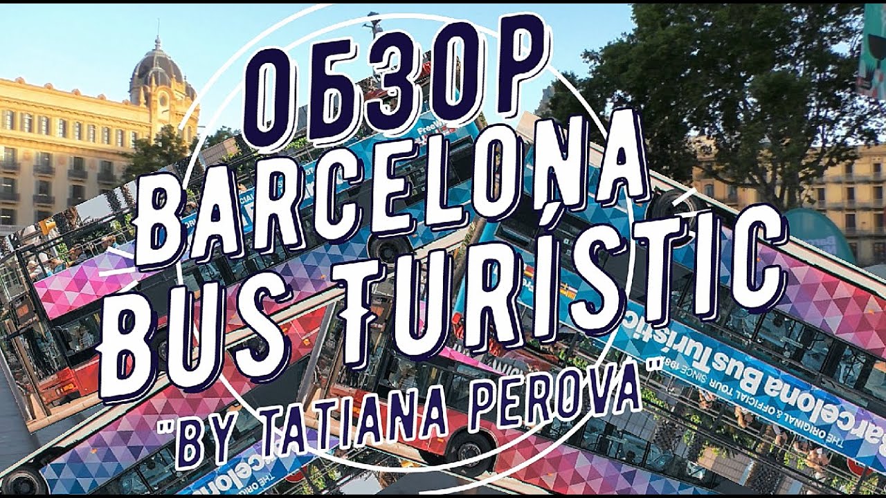 Обзор Барселона Бас Туристик Barcelona Bus Turistic Hop on hop off