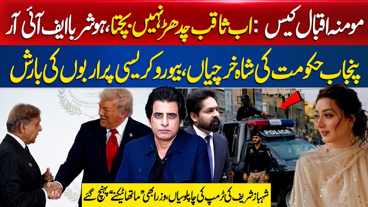 Momina Iqbal Case: Saqib Chadhar in Big Trouble| Punjab Govt Wasting Billions? Shehbaz Praises Trump