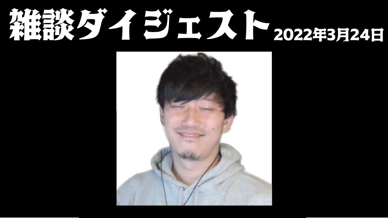 布団ちゃん 雑談ダイジェスト【2022年3月24日】「祝杯して寝る。」