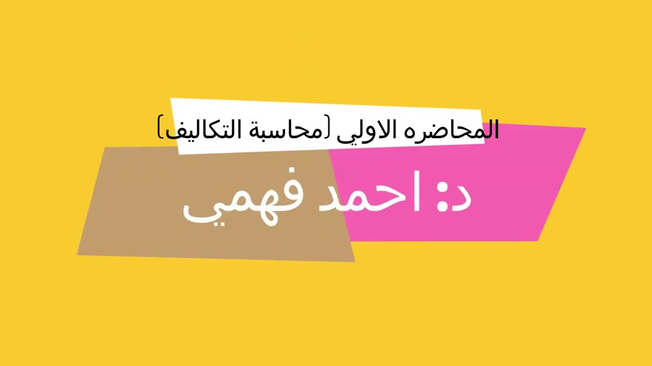 الفرقه الثانيه محاسبة التكاليف (معادله المواد الخام) المحاضره الاولى مع دكتور محمد فهمي