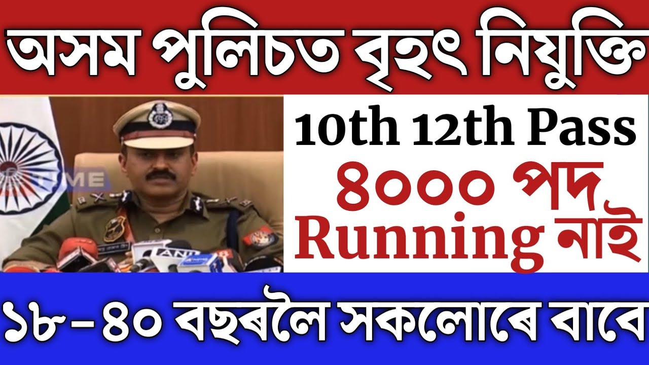 🔴ডাঙৰ নিযুক্তি/Assam Police Recruitment 2023/Grade 4 Appointment/SLRC/Assam direct recruitment/ADRE
