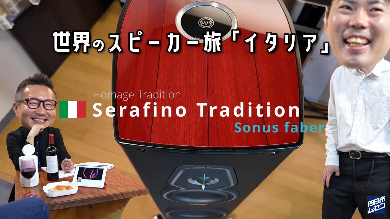 世界のスピーカー旅「イタリア」ソナスファベールの「セラフィーノ・トラディション」with アキュフェーズ純A級アンプ「E-700」#オーディオ