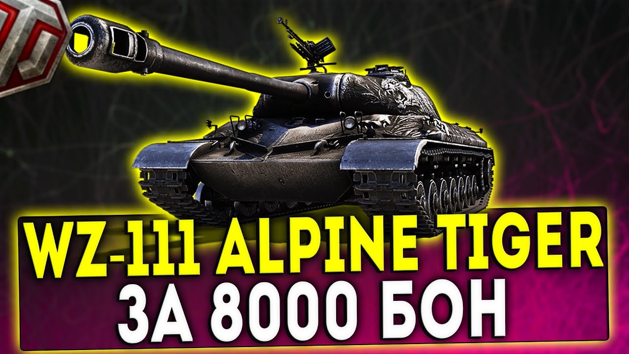 WZ-111 Alpine Tiger - ЗА 8000 БОН! ОБЗОР ТАНКА! WOT!