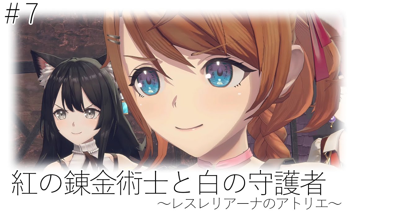 #7 紅の錬金術士と白の守護者 〜レスレリアーナのアトリエ〜 4K 60FPS HDR　※ネタバレあり