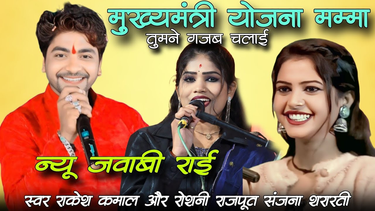 मुख्यमंत्री योजना मम्मा तुमने गजब चलाई!!न्यू जवाबी राई!!स्वर राकेश कमाल और रोशनी राजपूत संजना शरारती
