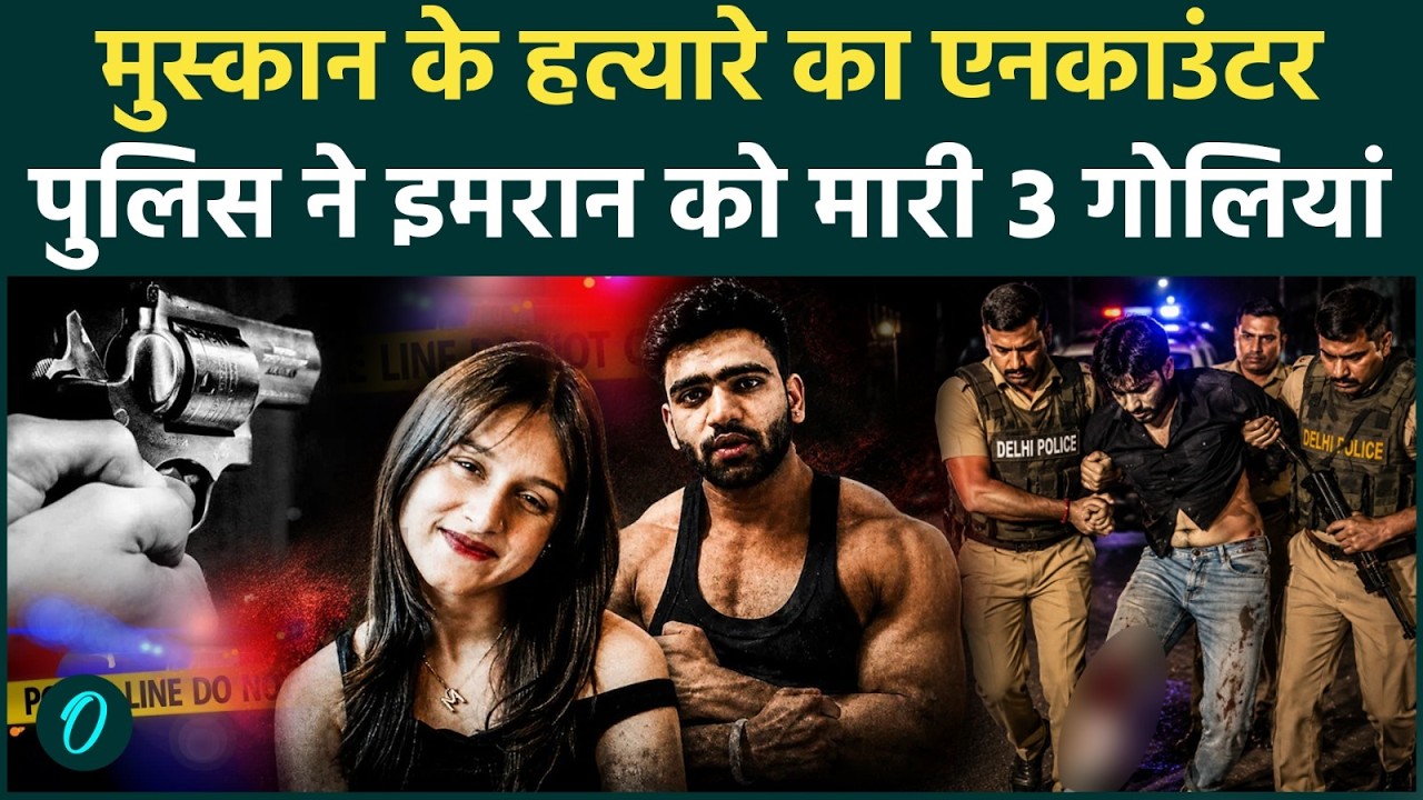 Muskan Murder Case: मुस्कान के हत्यारे इमरान का एनकाउंटर | Police | Imran Encounter | Breaking