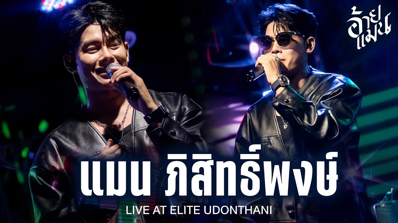 เต็มโชว์ I แมน ภิสิทธิ์พงษ์ (Live at ELITE Udonthani)