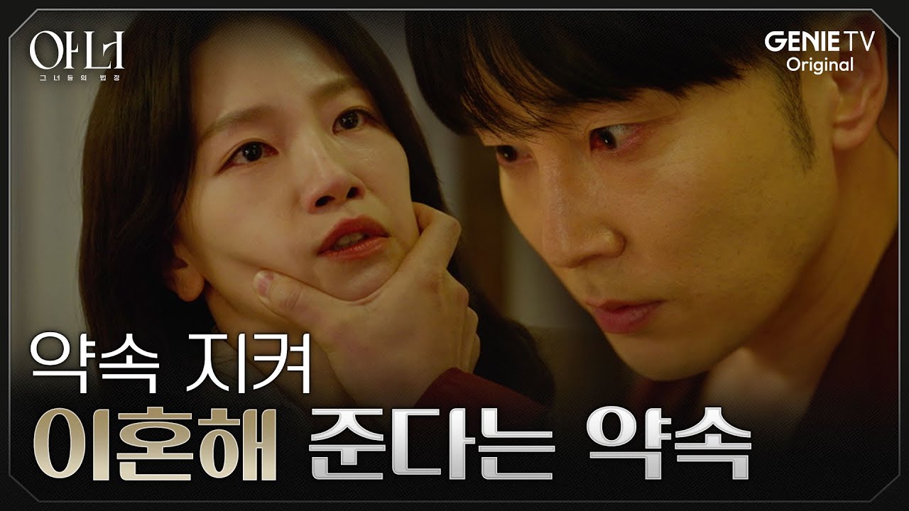 [아너] 완벽한 공조인 줄 알았다, 믿었던 조력자의 진짜 정체 | EP.04