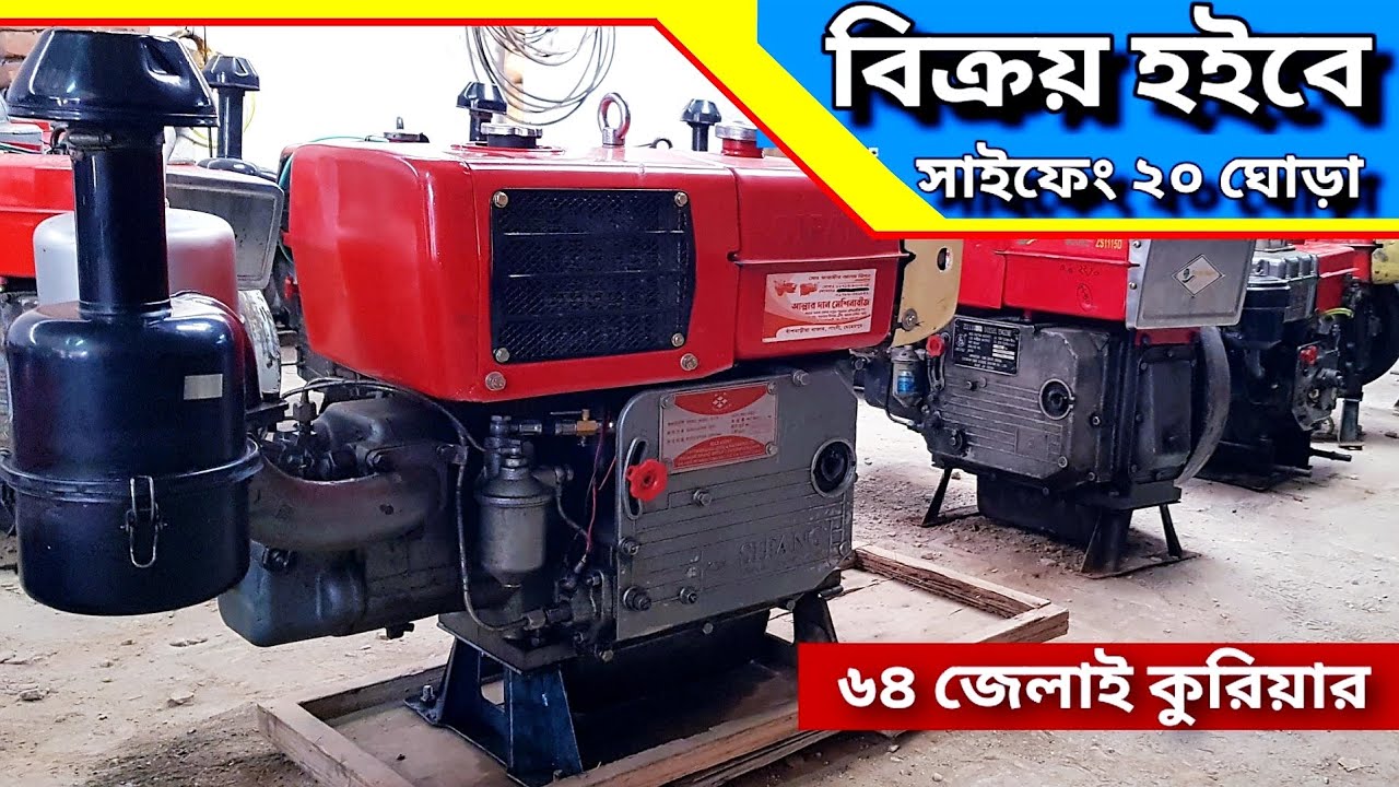 সাইফেং ২০ ঘোড়া পাওয়ার টিলার মেশিন । আর ১৭০ মেশিন । ৬০ কেজি । সেলো মেশিন।Second hand diesel engine