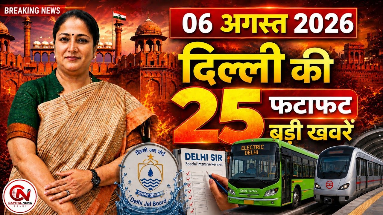 6 August 2026 Delhi News, Breaking News, Delhi Samachar | CM Rekha Gupta, Parvesh Verma
