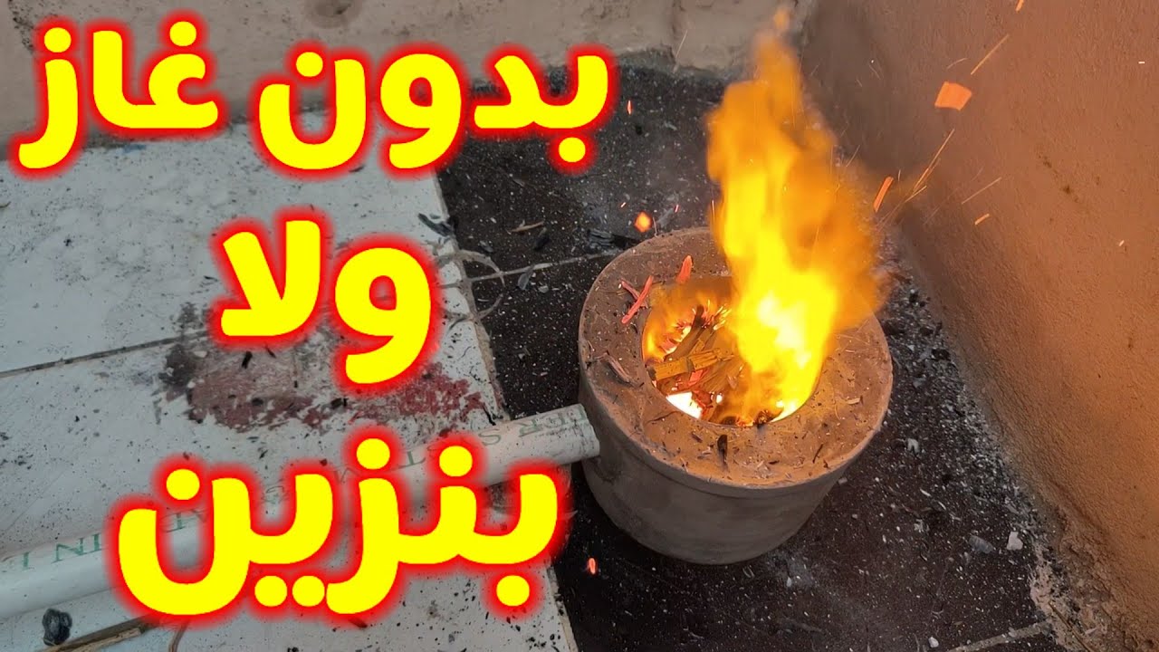 لمن يبحث عن موقد نار بدون غاز او بنزين فكره مذهله/ افكار مصريه