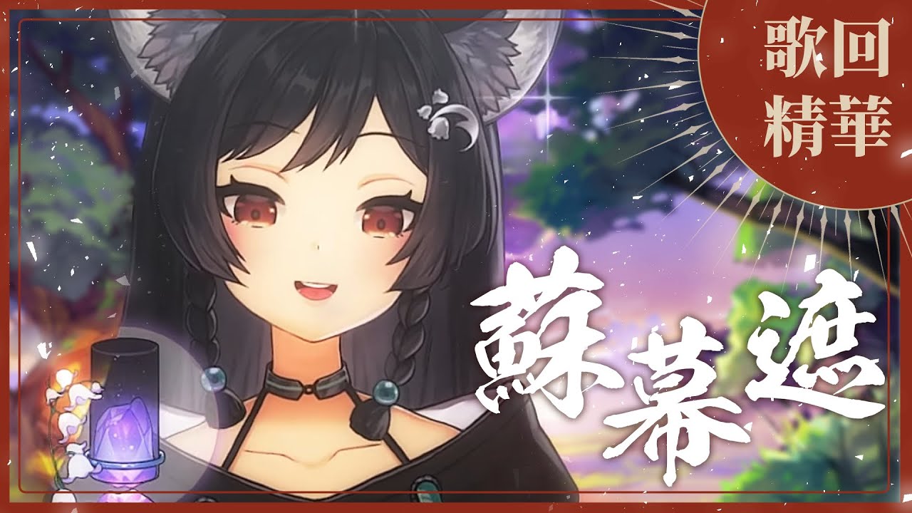 【官方歌回剪輯】蘇幕遮／張曉棠｜cover by 森森鈴蘭 Lily Linglan