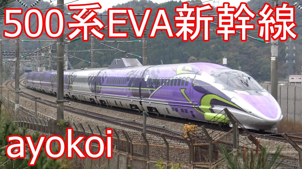 エヴァ新幹線 500 TYPE EVA 走行・駅発着・車内の様子