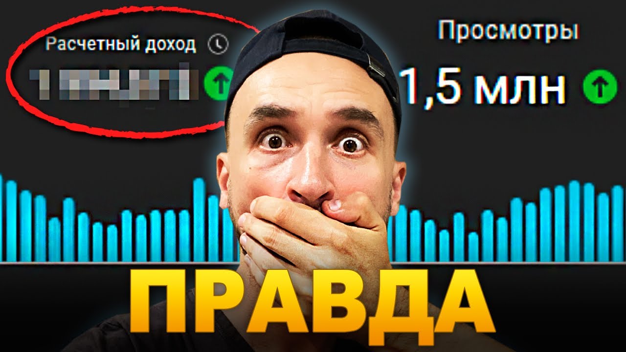СКОЛЬКО ПЛАТИТ YOUTUBE - Почему все ВРУТ об этом?
