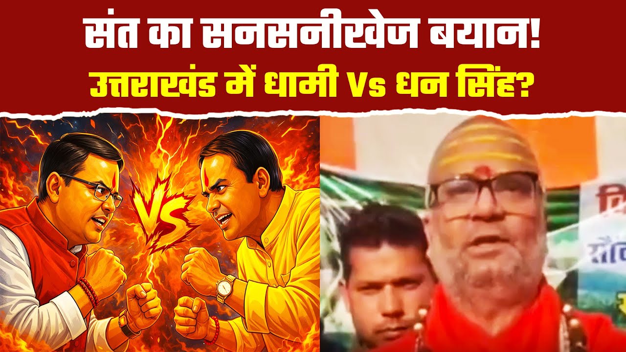 उत्तरप्रदेश के मंत्री का CM बदलने वाले बयान से हिली उत्तराखंड की सियासत| Uttarakhand Politics News