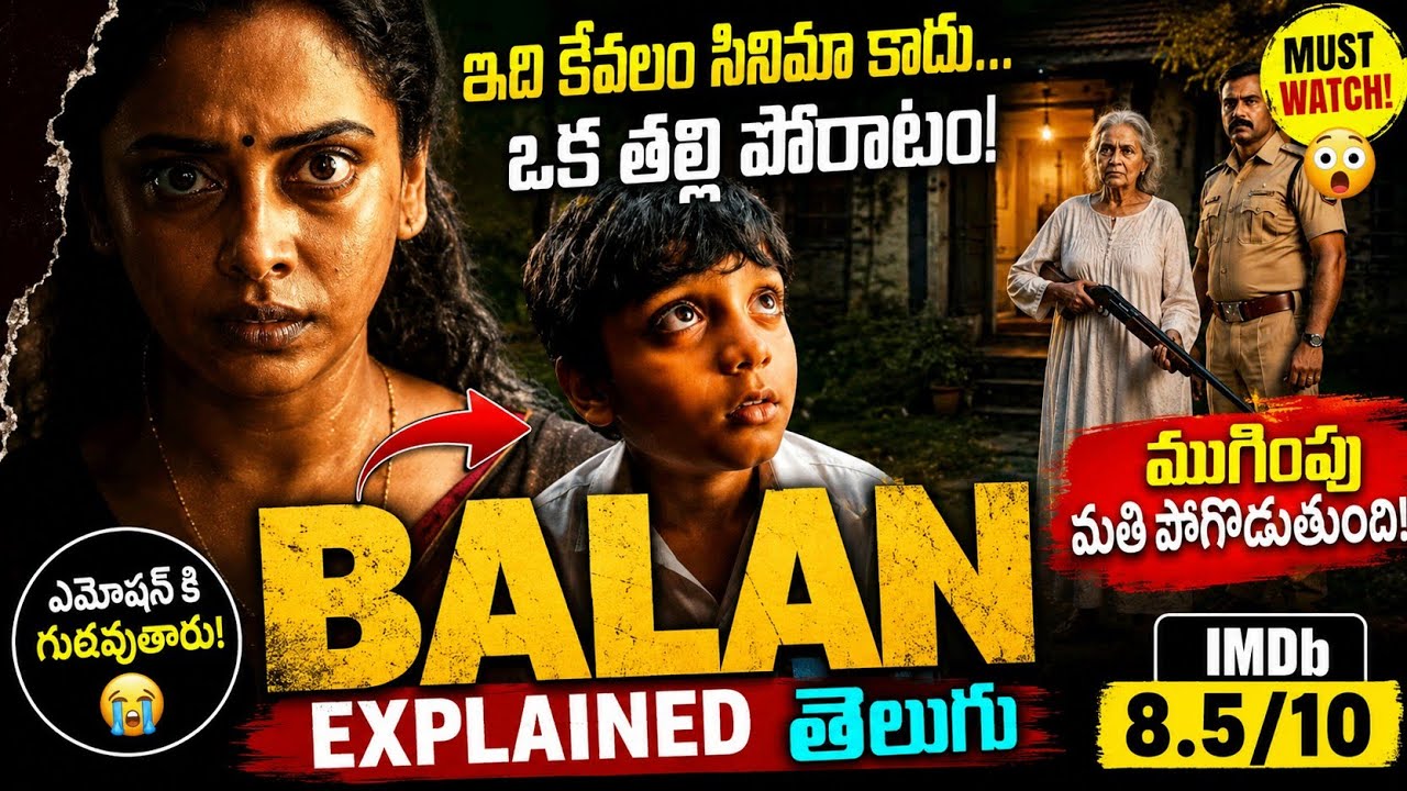 BALAN Movie Explained in Telugu | New Malayalam Movie Explained in Telugu