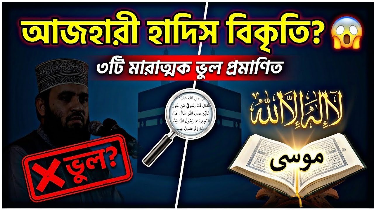 আজহারীর ওয়াজে মুসা(আ.) এর হাদিস বিকৃতি? | ৩টি মারাত্মক ভুল দলিলসহ 😱 2026