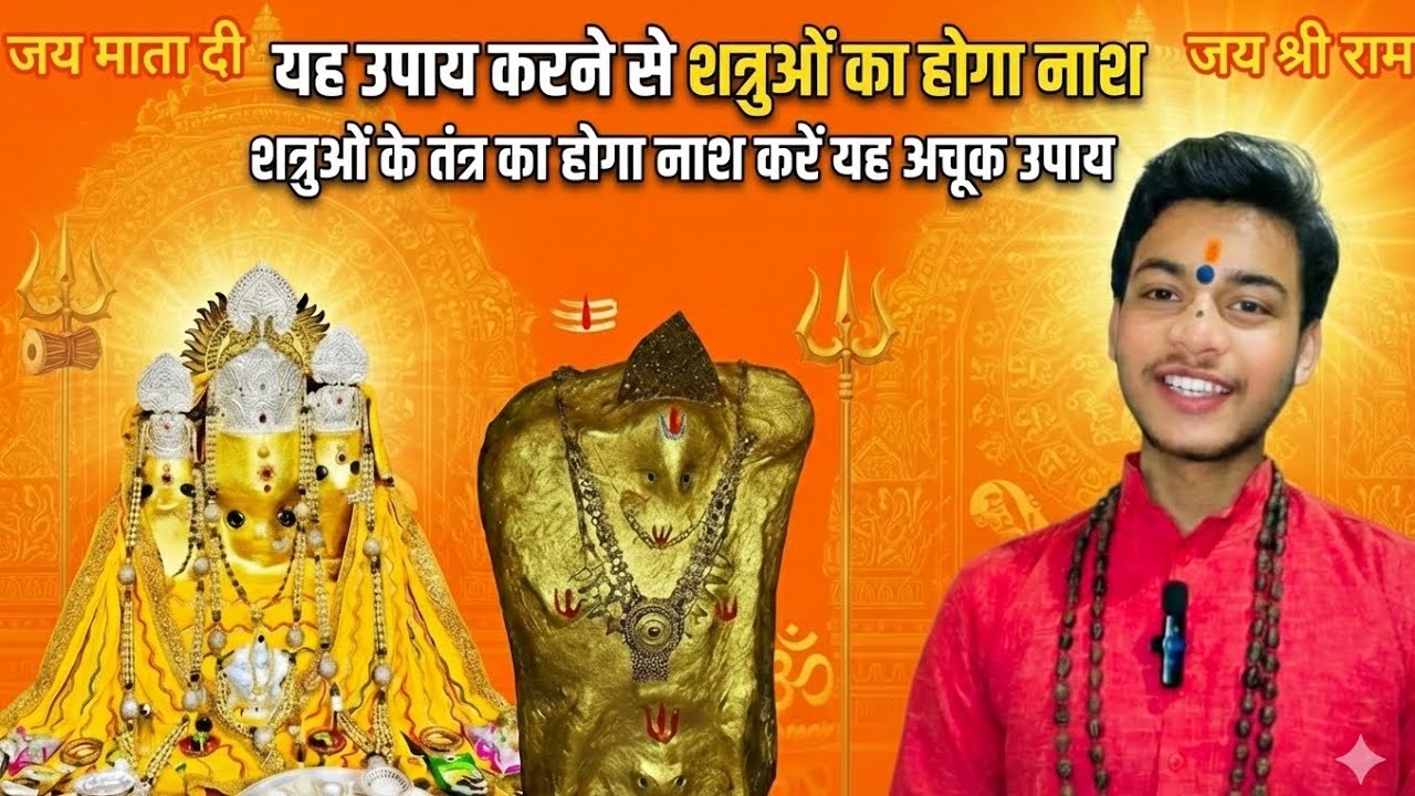यह उपाय करने से शत्रुओं का होगा नाश शत्रुओं के तंत्र का होगा नाश करें (यह अचूक उपाय ) #balajikepyare