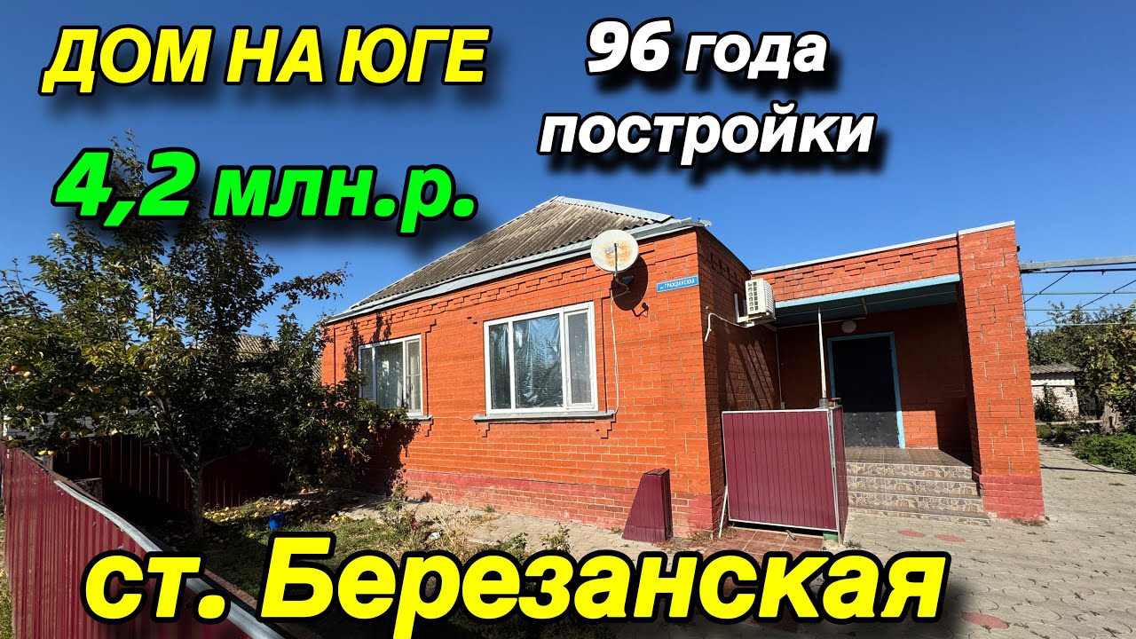 ДОМ НА ЮГЕ 96 года постройки/ ‼️ЦЕНА 4,2 млн.р‼️/ ст. БЕРЕЗАНСКАЯ 