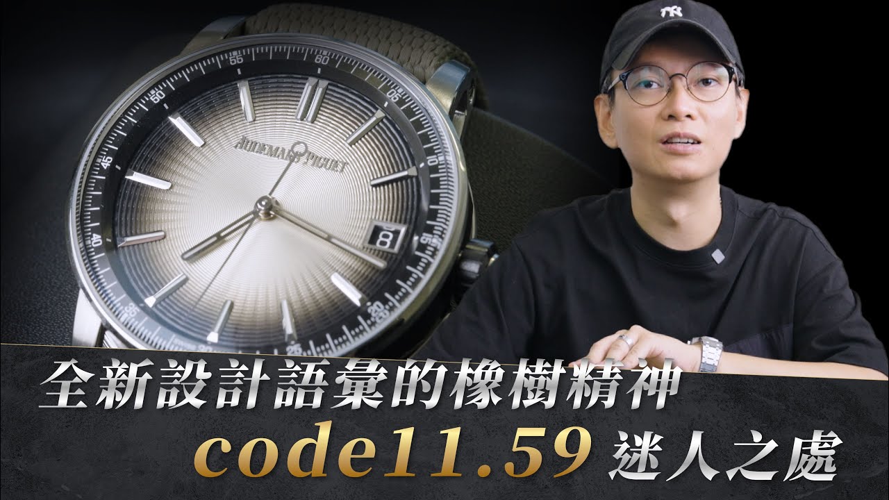 全新設計語彙的橡樹精神-code11.59迷人之處！