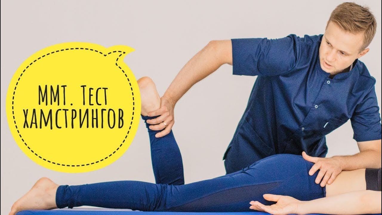 Прикладная кинезиология, ММТ хамстринг, бицепс бедра, седалищный нерв