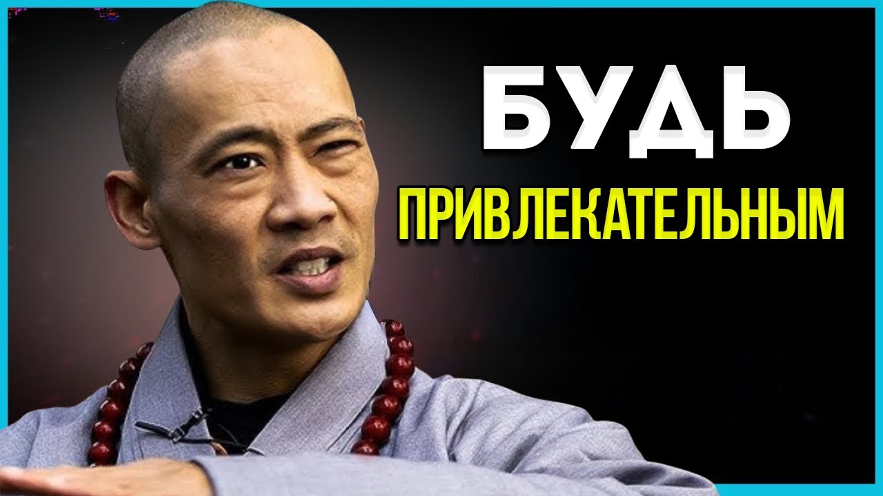 6 Привычек, Которые Сделают Вас Привлекательными И Психически Сильными | Мудрость Мастера Шаолиня