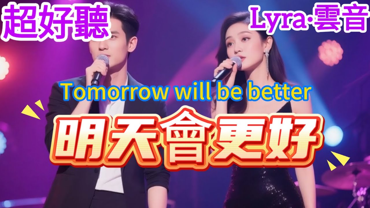 Lyra·雲音 翻唱 超好聽 | 《明天會更好》 | 原唱:華語群星 | 公益歌曲 | Wonderful | 