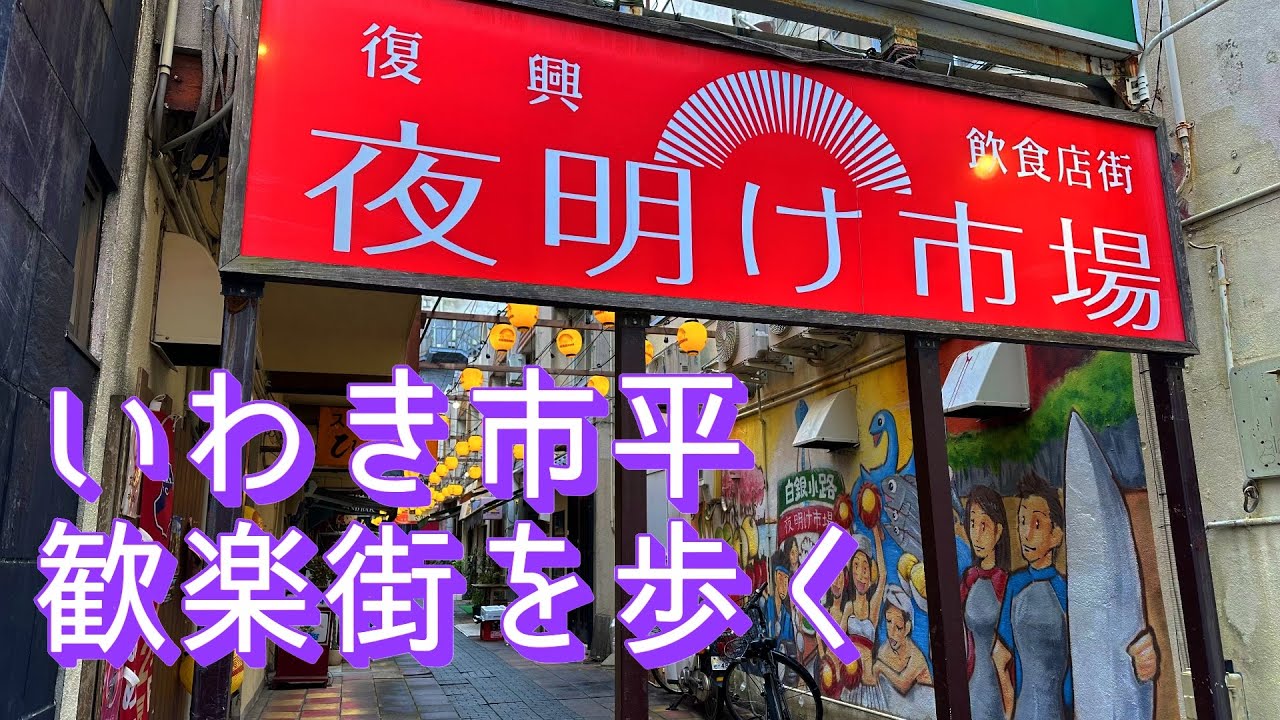 いわき市の歓楽街「平」の昼間を街ブラしてみました