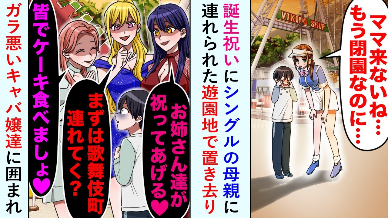 【漫画】誕生祝いにシングルの母親に連れられた遊園地で「ママ来ないね...」置き去りになりガラ悪いキャバ嬢達に囲まれ...【恋愛マンガ動画】