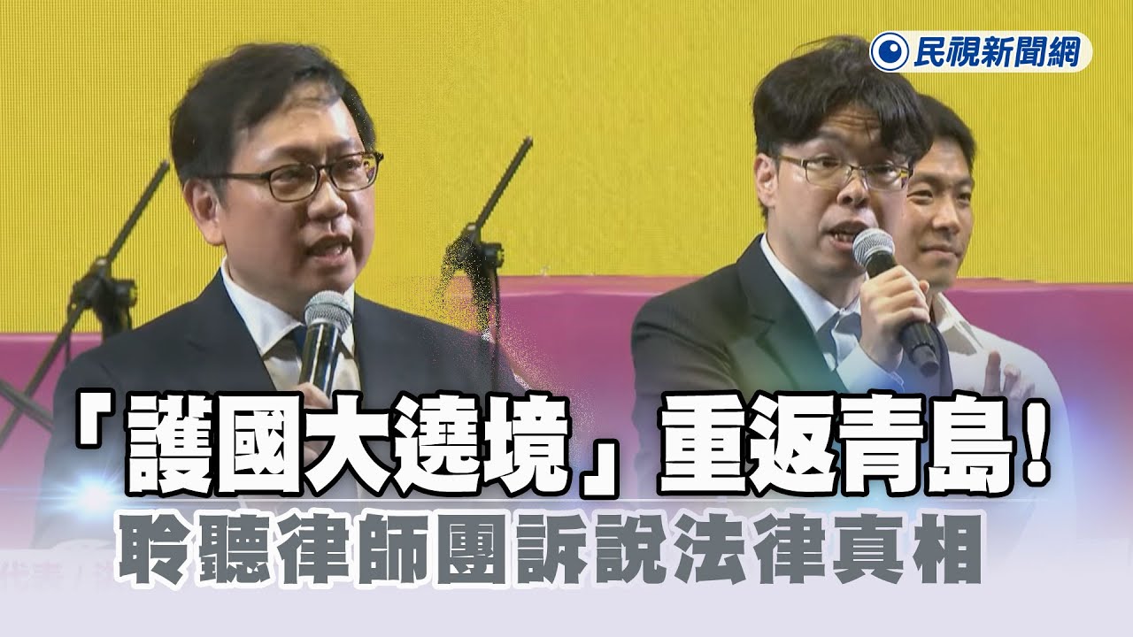 快新聞/「護國大遶境」重返青島! 聆聽律師團訴說法律真相