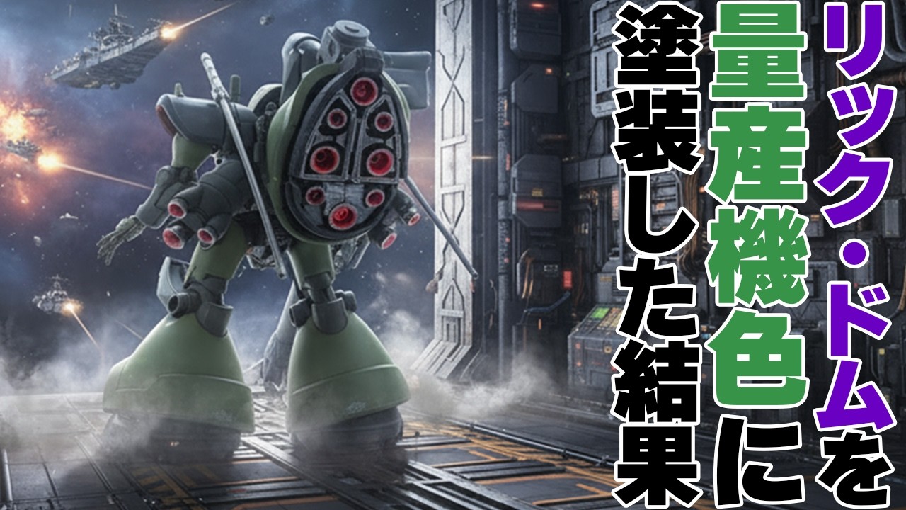 【ガンプラ全塗装&レビュー】ジークアクス版リック・ドムを量産機カラーに全塗装! Rick Dom (GQ) Full Build & Review