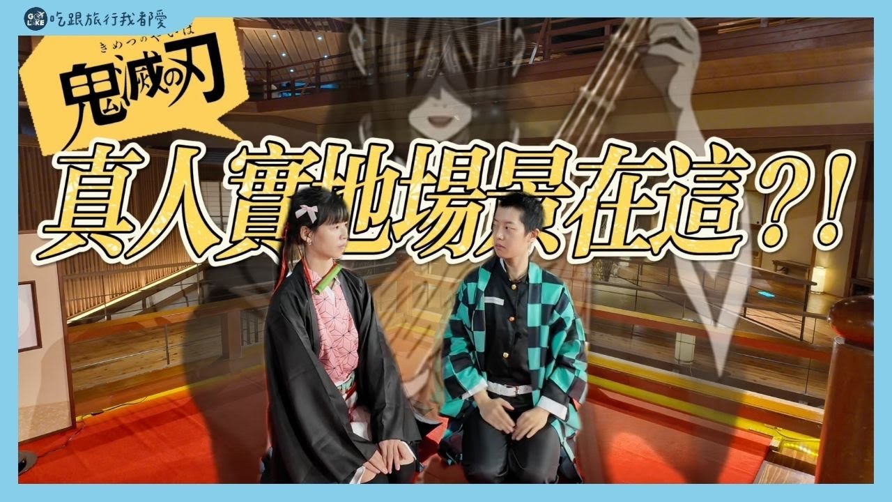 就是鬼滅之刃無限城大川莊【Golike x Ann】