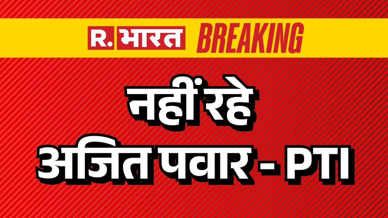 Big Breaking on Ajit Pawar plane crash LIVE: नहीं रहे अजित पवार - PTI  | Maharashtra