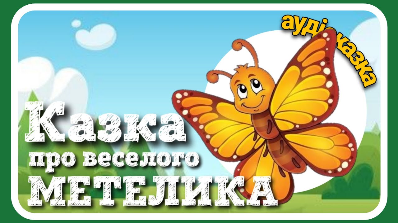 🦋Казка про веселого МЕТЕЛИКА - Наталя Забіла (#АУДІОКАЗКА)