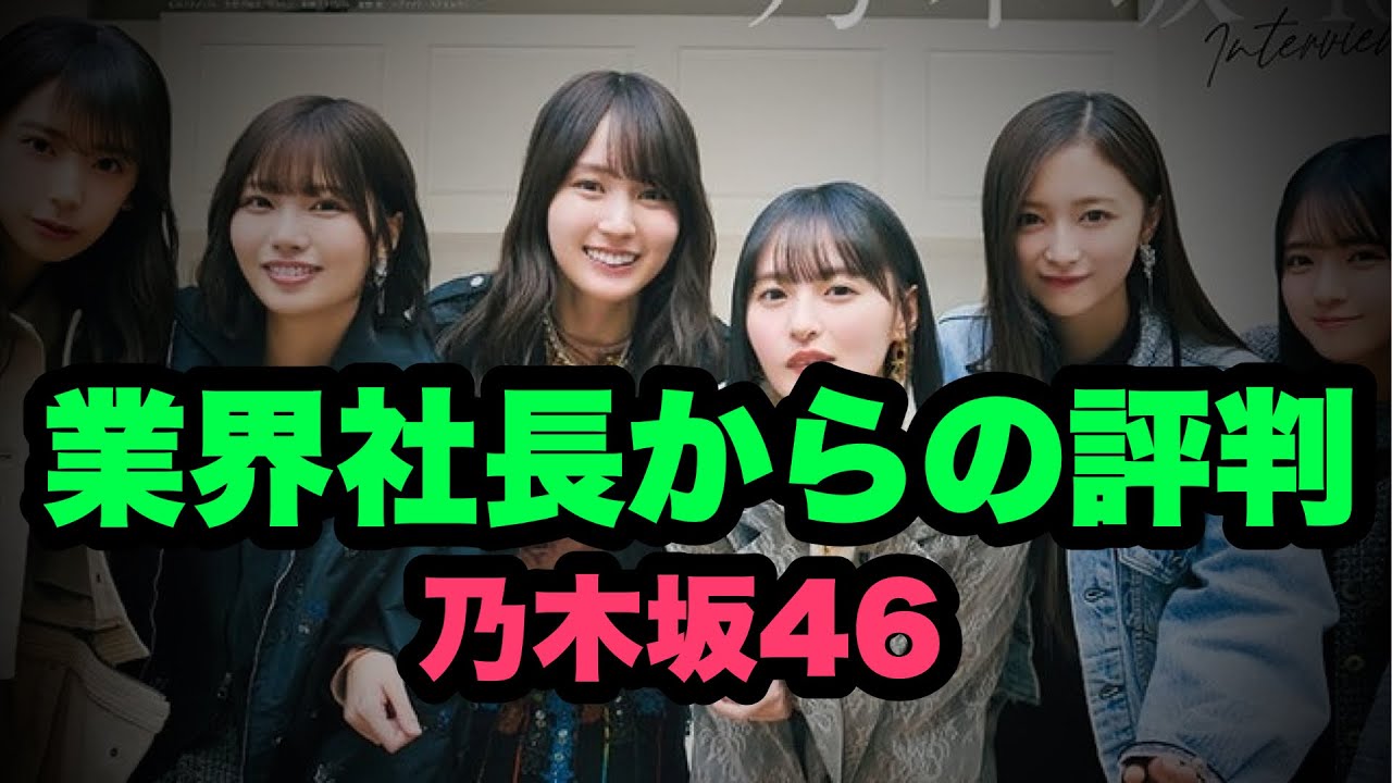 乃木坂46メンバーに関する業界社長からの評判が怖い
