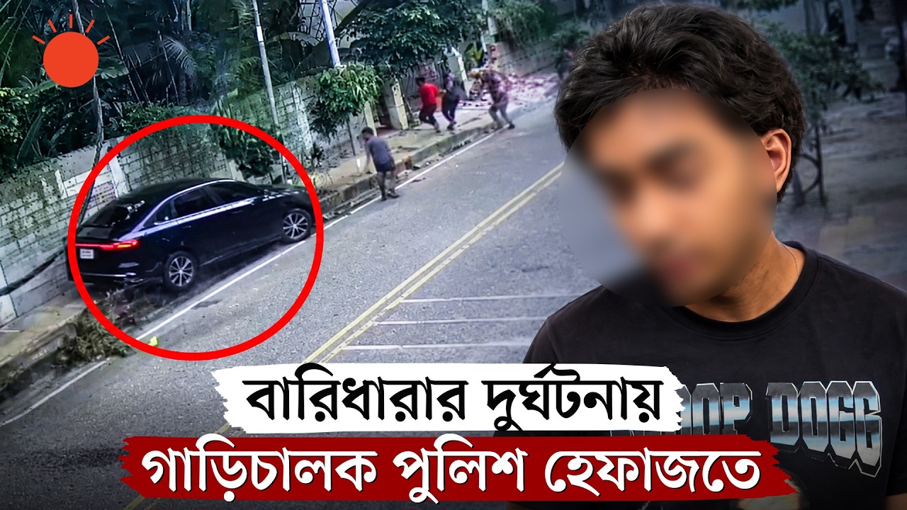 গাড়িচাপায় নির্মাণশ্রমিকের মৃত্যু: চালক সেই কিশোর পুলিশ হেফাজতে | Baridhara Accident | Prothom Alo