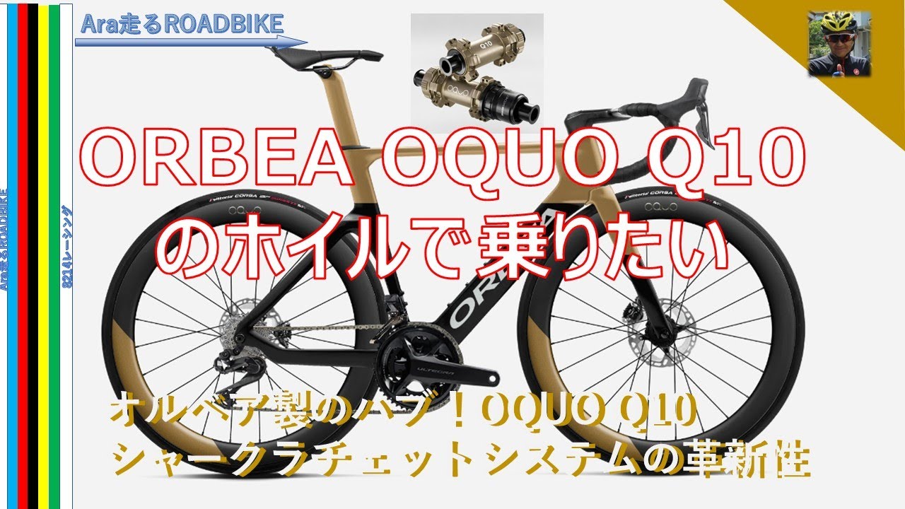 ORBEA   OQUO (オークオ )自社開発のQ10ラチェットの新型ホイルで・・ORBEA　AEROを夢のなかで組んでみた・・