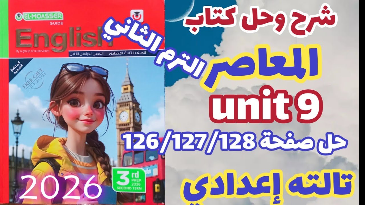 حل صفحة 126/127/128 test unit 9 كتاب المعاصر إنجليزي الصف الثالث الإعدادي الترم الثاني 2026 