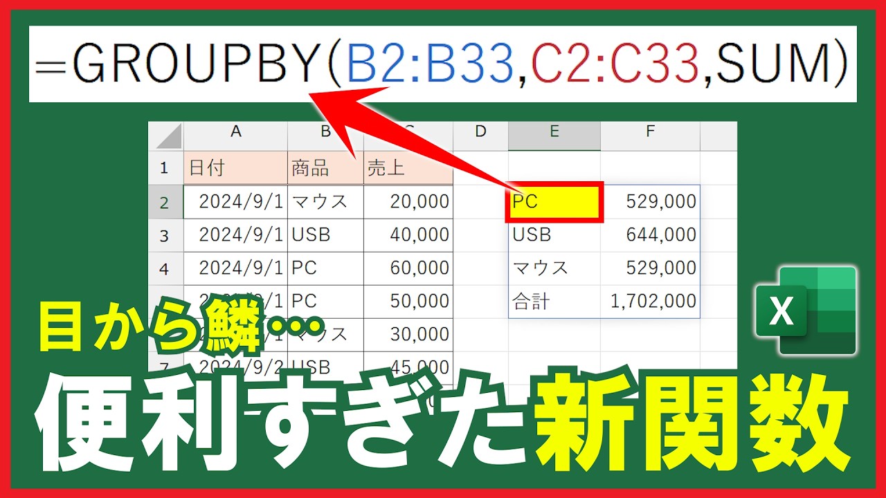 【Excel】便利すぎるGROUPBY関数の使い方