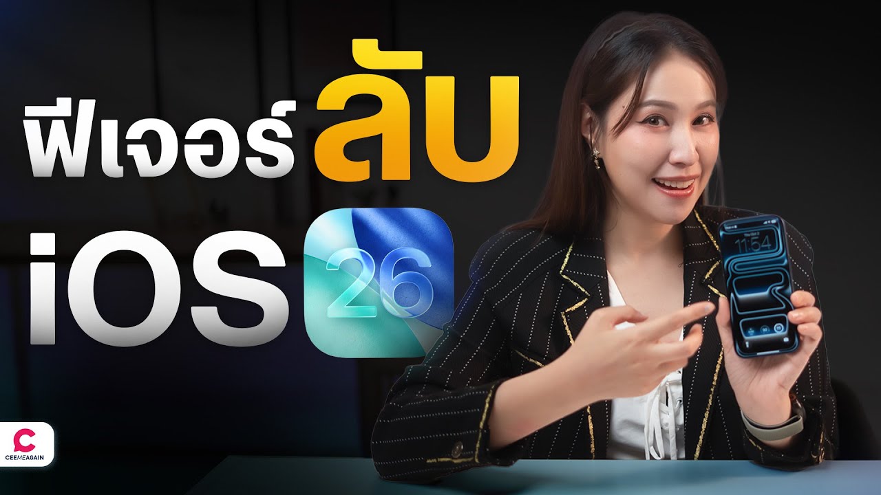 ฟีเจอร์ลับ iOS 26 ใช้ iPhone 17 สะดวกขึ้น l Ceemeagain