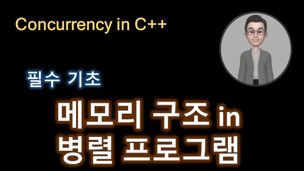 C++, 병렬 프로그램 메모리 구조, concurrency introduction