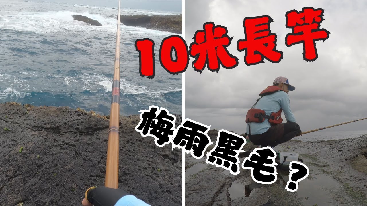 #藻餌磯釣#東北角#三貂角#馬崗