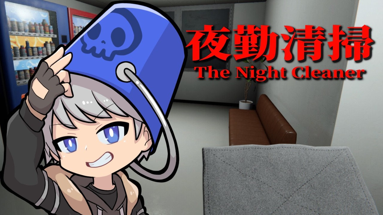 【夜勤清掃】深夜のオフィスで清掃中に異変が襲う新作ホラゲー【The Night Cleaner】