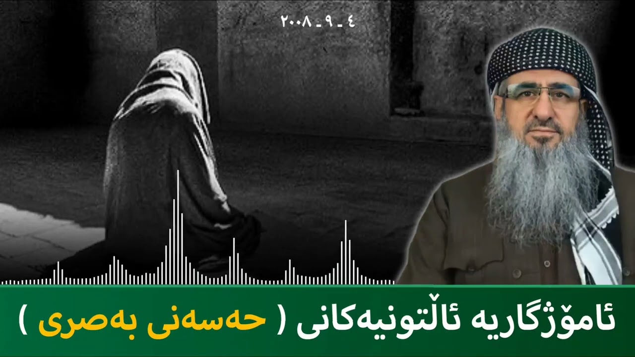 ئامۆژگاریە ئاڵتونیەکانی (حەسەنی بەصری  ) 😞 مامۆستا کرێکار ❤ mamosta krekar ماموستا كريكار