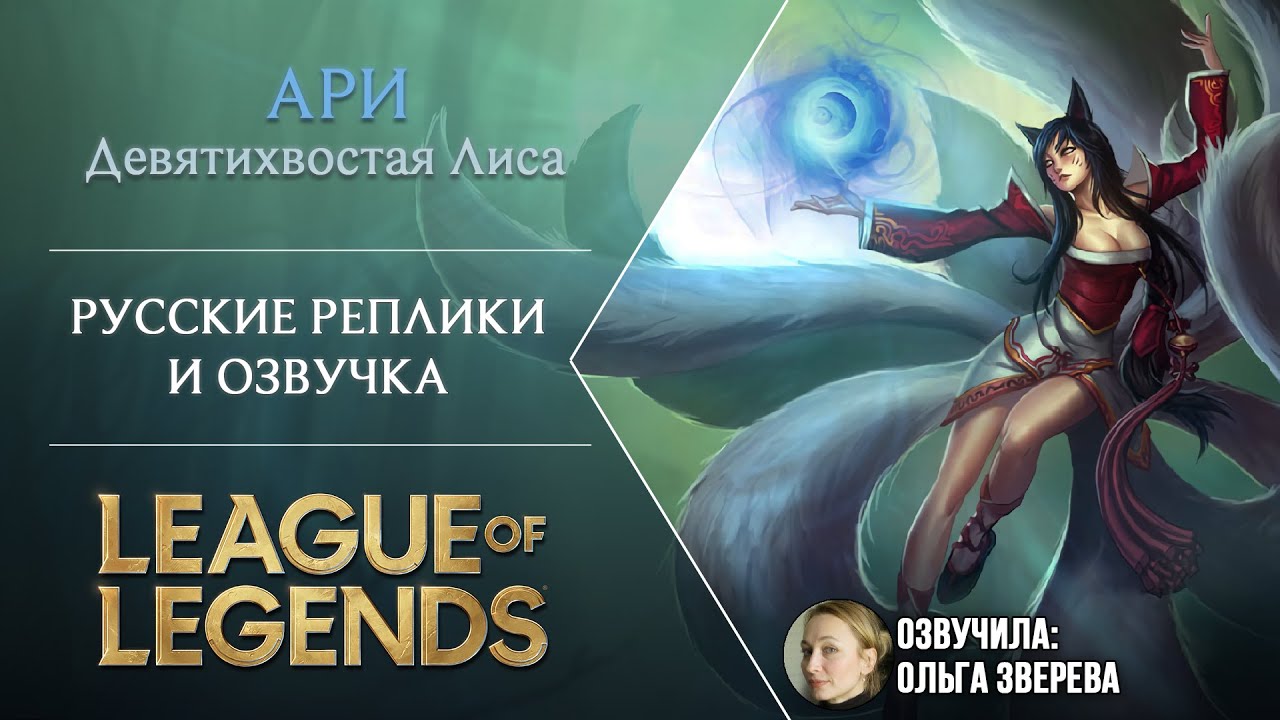 Ahri Voice (Russian) - Русская Озвучка Ари - League of Legends